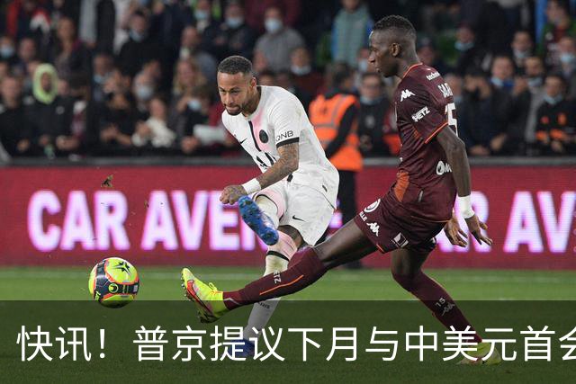 快讯！普京提议下月与中美元首会面，外交部通告全球：目前没有可提供的信息，引爆国际舆论