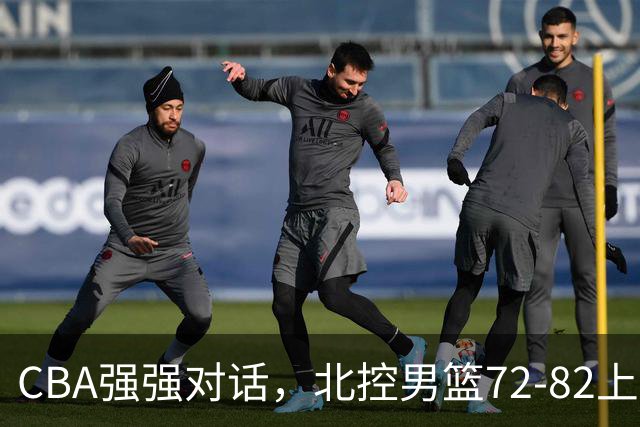CBA强强对话，北控男篮72-82上海男篮，廖三宁26分张镇麟22分